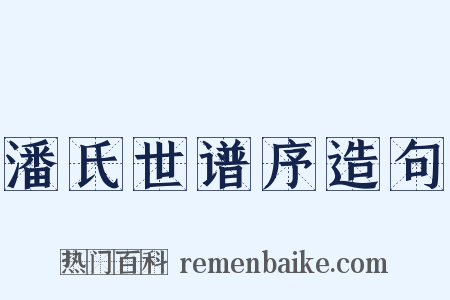 潘氏世谱序造句是什么意思的图片